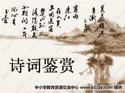 诗词鉴赏 诗词鉴赏 言志篇