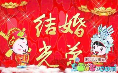 同学结婚祝福语 春节同学结婚祝福语大全