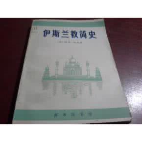 中国伊斯兰教简史 伊斯兰教简史