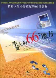 人一生要去的50个地方 一生该去的66的地方（一）（图）
