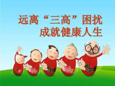 远离三高 远离三高困扰 远离妇科病困扰 有9个健康法宝
