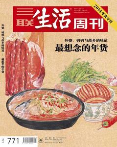 最想念的年货 “最想念的年货”打造纸版“舌尖上的中国”(图)