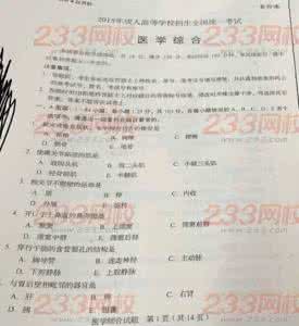 赣南医学院专升本试题 2015年成人高考专升本《医学综合》试题(网友版)