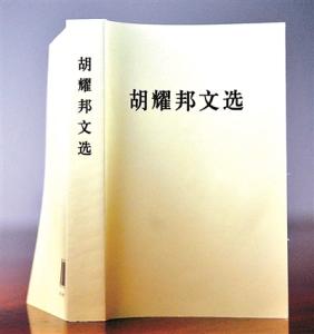 汤文选最贵的画 《胡耀邦文选》里最重要的暗示