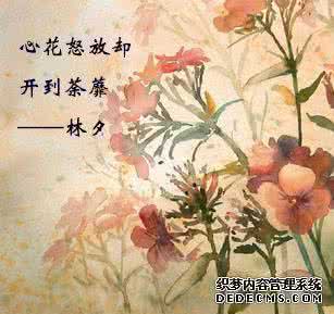 开到荼蘼什么意思 心花怒放却开到荼蘼