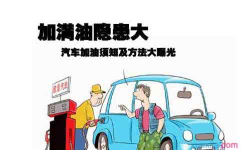 从一而终 汽车加油：加油也要“从一而终” 95#不是所有车都适用