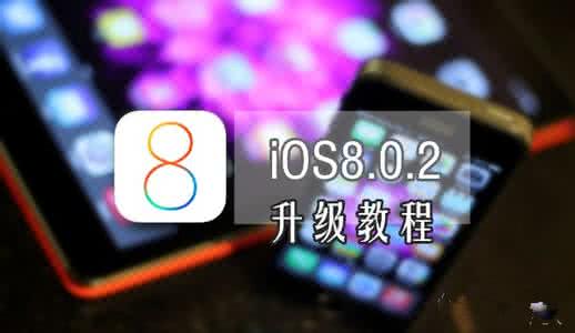 ug10.0.2.6升级教程 iOS8.0.2升级教程