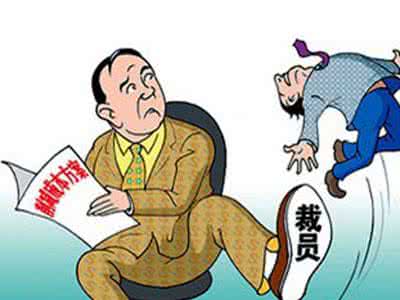 药企裁员 跨国药企掀裁员潮 多家药企被爆大裁员