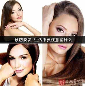 脂溢性脱发注意事项 预防脱发 生活中要注意些什么