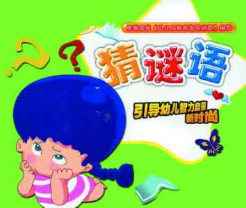 我们都是小孩子推荐词 小孩子猜谜语 常和孩子猜谜语,孩子越玩越聪明~推荐!