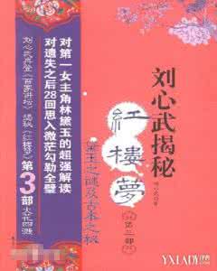 红楼梦百家讲坛刘心武 【百家讲坛】《刘心武揭秘红楼梦》(全六十一集) 上