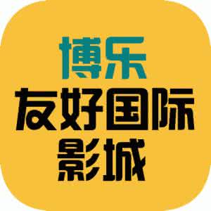昌吉友好国际影城 博乐友好国际影城 【博乐友好】|博乐友好祝您及家人,冬至快乐!