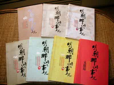 明朝那些事儿精彩摘录 读 《明朝那些事儿》——摘录《心的强大，才是真正的强大》