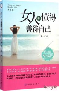 女人四十善待自己 如何做女人,善待自己
