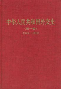 中华人民共和国外交史 《中华人民共和国外交史》