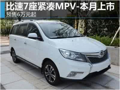 北汽幻速mpv新款车 6万元mpv 比速首款MPV，12月22日上市，预售6.19万元起