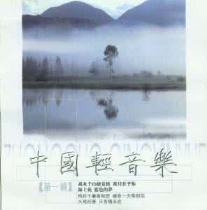 万水千山总是情轻音乐 轻音乐专辑《万水千山总是情》（40首）