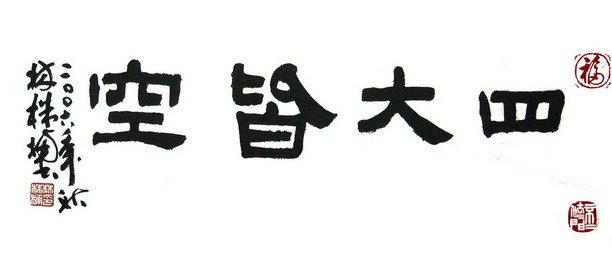 四大皆空是什么意思 四大皆空 【什么是四大皆空】四大皆空的含义
