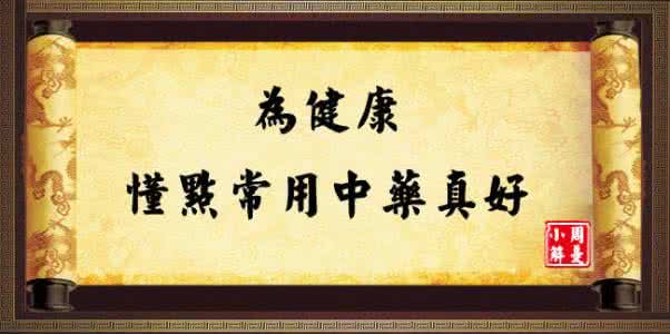 常用中药用法一览表 中药一览表,为健康,转起!懂点常用中药真好!