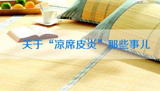 凉席皮炎 高温夏季要防“凉席皮炎”