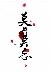 莫失莫忘七微全文阅读 莫失莫忘