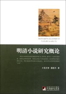 明清小说研究 流行小说 明清小说研究平时作业完成版_流行小说