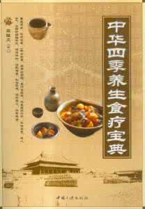 四季养生食疗 中华四季养生食疗宝典（冬季下篇）