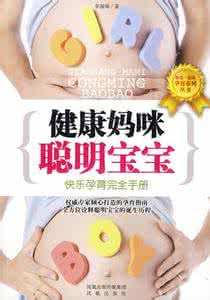 健康妈妈聪明宝宝 孕育健康聪明的宝宝 做好孕前准备 孕育健康聪明宝宝