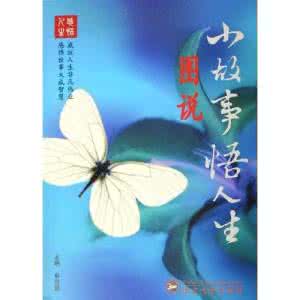 小故事里的大人生(十)