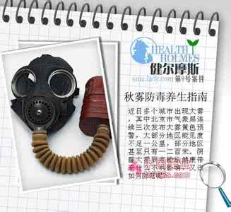 防毒面具可以防雾霾吗 秋雾防毒养生指南