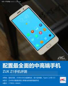 zuk z1怎么样 zuk z1怎么预约？