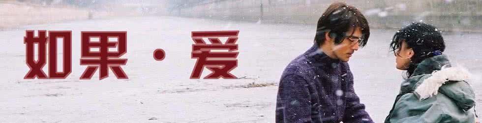 如果爱可以重来 如果爱可以等