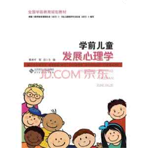 学前儿童心理学 学前儿童心理学 第二章学前儿童心理学基本理论