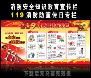 消防日宣传 2015年119消防日宣传资料大全