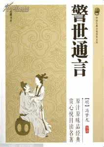 警世通言小说人物 警世通言小说人物 警世通言小说简介 警世通言的作者是谁