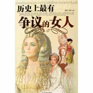 历史上最有争议的女人 历史上最有争议的女人【上】