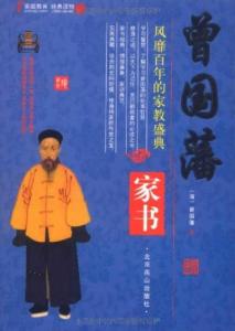 曾国藩思想 曾国藩德育思想及其当代价值研究