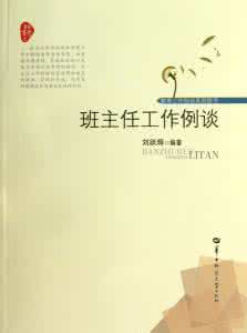 班主任工作案例 班主任工作例谈之三