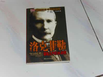 洛克菲勒的38封信 洛克菲勒留给儿子的38封信之 第三十五封——将部属放在第一位