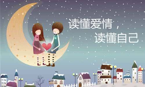 读懂爱情的书 读懂这些爱情名句,让爱充溢我们身旁!
