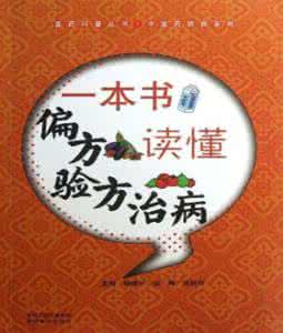 佛教老偏方治病大全 健康大全【178个神奇治病偏方】