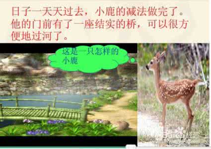 小鹿的减法教学设计 小鹿的减法kewen 《小鹿的减法》教学设计