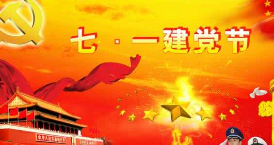 七一建党节演讲稿 2015.7.1建党节国旗下演讲稿