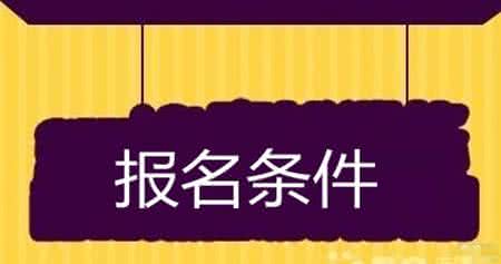 安徽二建报名条件 2016年安徽高考报名条件公布