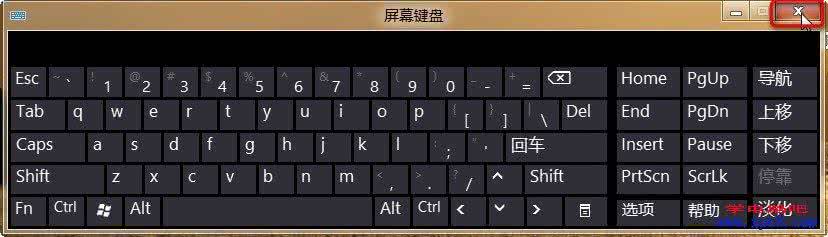电脑怎么关闭屏幕键盘?