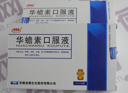 999华蟾素口服液 华蟾素口服液功效是什么