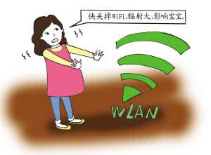 室内wifi对孕妇有害吗 wifi对孕妇有危害吗