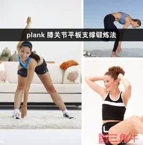 plank平板支撑图解 plank 膝关节平板支撑锻炼法
