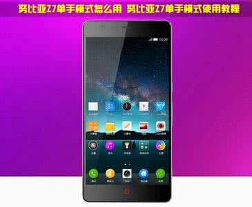 nubia 工程模式 nubia Z7单手模式怎么用？