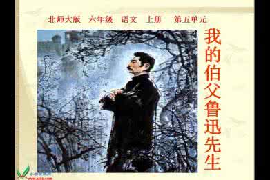 我的伯父鲁迅先生 我的伯父鲁迅先生 小学人教版六年级语文上学期《我的伯父鲁迅先生》教案